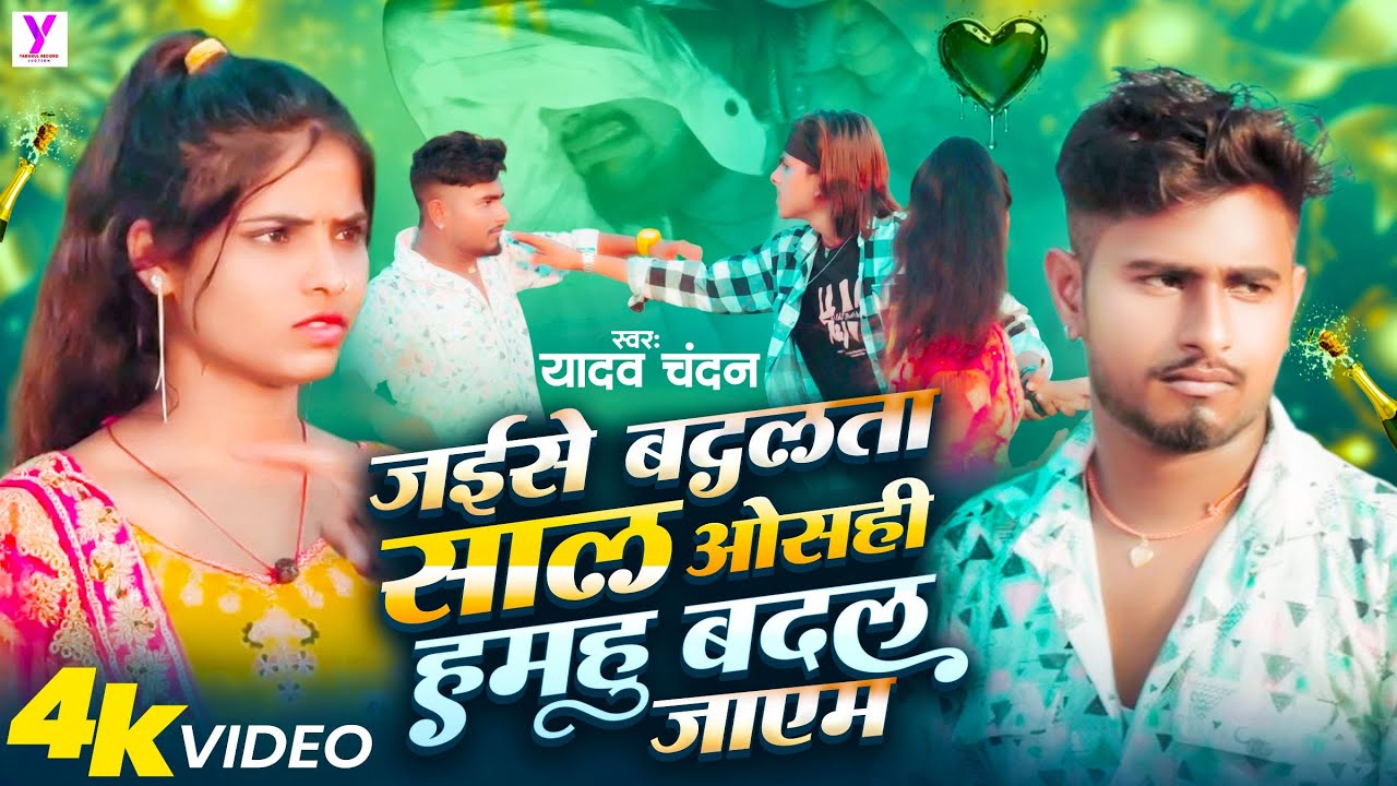 #Video | जईसे बदलता साल ओसही हमहु बदल जाएम | #बेवफाई गाना | #Yadav Chandan | Ft : #Comedyn_golu_lal