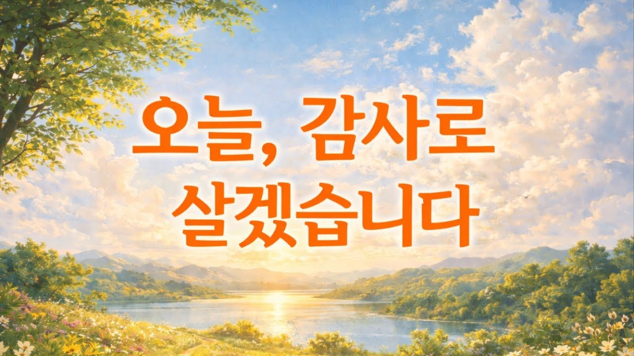 🎧 오늘, 감사로 살겠습니다 👉아래 '더보기'를 눌러 주세요 익투스패밀리 #Gospel Soft Rock - IXTUS FAMILY