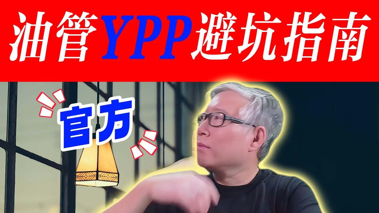 【油管YPP避坑官方指南详解】YPP被拒绝/取消的两大主要原因是什么？如何申诉？混剪/反应视频的安全操作方法。