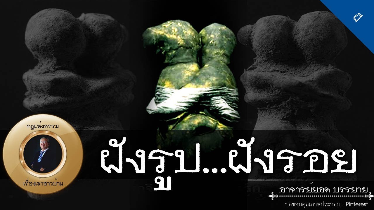 อาจารย์ยอด : ฝังรูป...ฝังรอย [ผี]