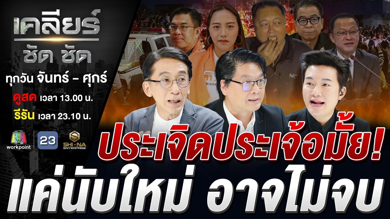กกต. ยิ่งแจงยิ่งยับ ปชช.จี้นับคะแนนใหม่ทั้งประเทศ #เคลียร์ชัดชัด EP.813 | 11 ก.พ. 69