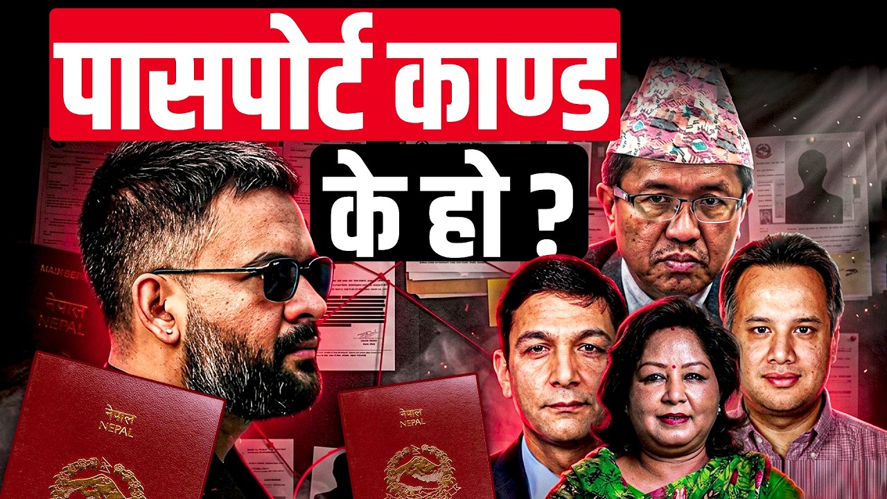 के हो पासपोर्ट प्रकरण ? कसरी तानिइन् आरजु राणा ? ||  What is the passport case? SIDHAKURA ||