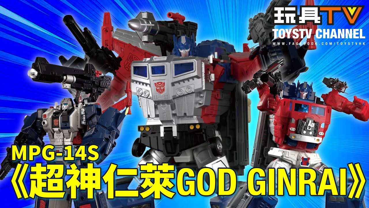 「爆玩具」《超神MASTER FORCE》 MPG-14S God Bomber 神彈 / 超神仁萊GOD GINRAI