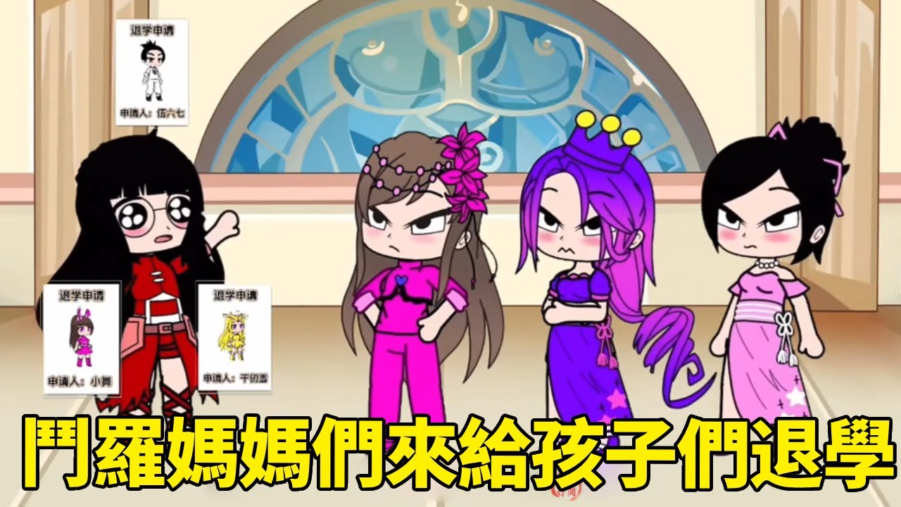 【鬥羅大陸】鬥羅媽媽們來給孩子們退學，還說小舞的老師是壞老師，你們說眼鏡老師是好老師嗎？#鬥羅大陸#小舞#唐三