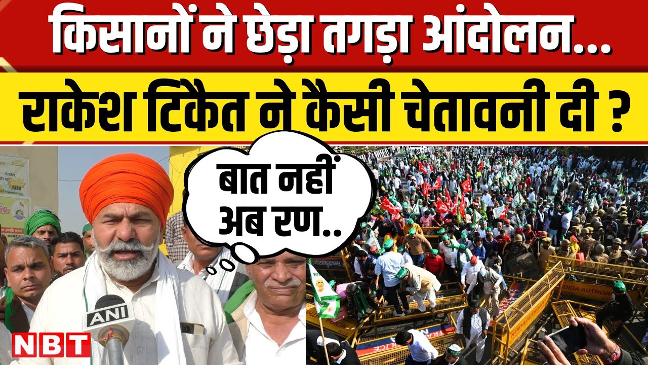 Rakesh Tikait's Speech | क्या दिल्ली में घुस पाएंगे किसान? दिल्ली नोएडा बॉर्डर पर हंगामा | NBT