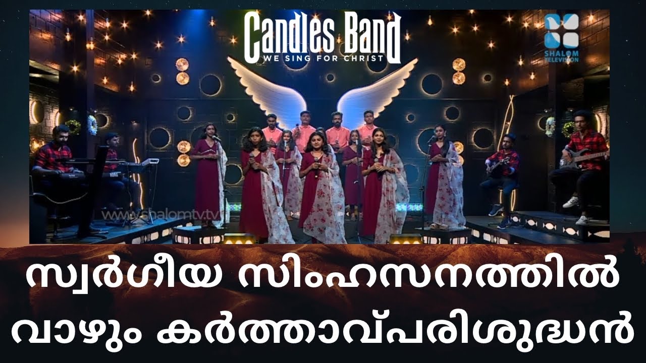 Swargeeya Simhasanathil Vaazhum | സ്വർഗീയ സിംഹസനത്തിൽവാഴും | CandlesBand | HolyBeats