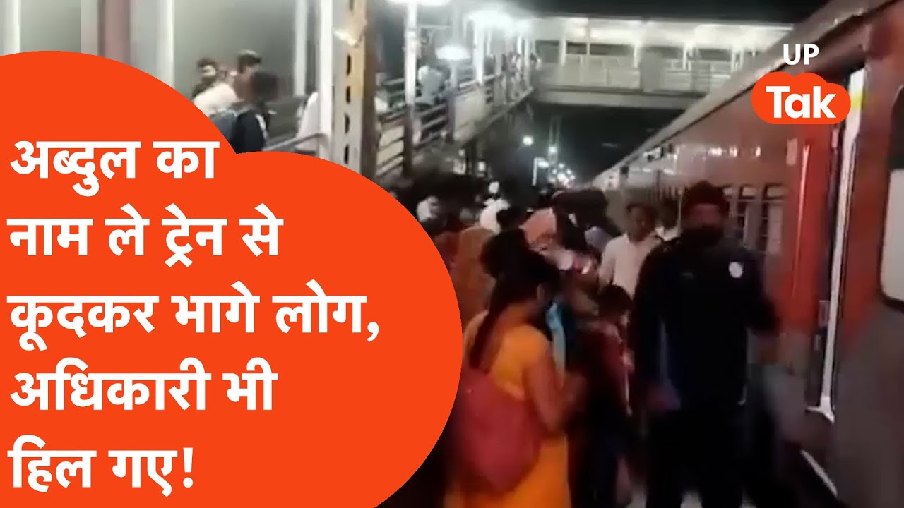 Lucknow Station Bomb Threat:ट्रेन से कूद कर भागने लगे लोग,हिल गया रेलवे विभाग बस उस एक मैसेज से...