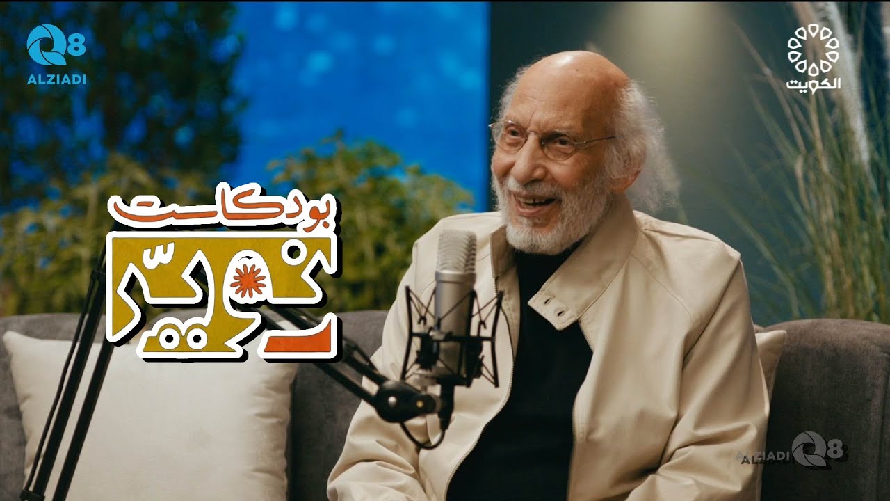 بودكاست (النوير) مع وليد الجاسم يستضيف المخرج و الناقد السينمائي فاروق عبدالعزيز عبر تلفزيون الكويت