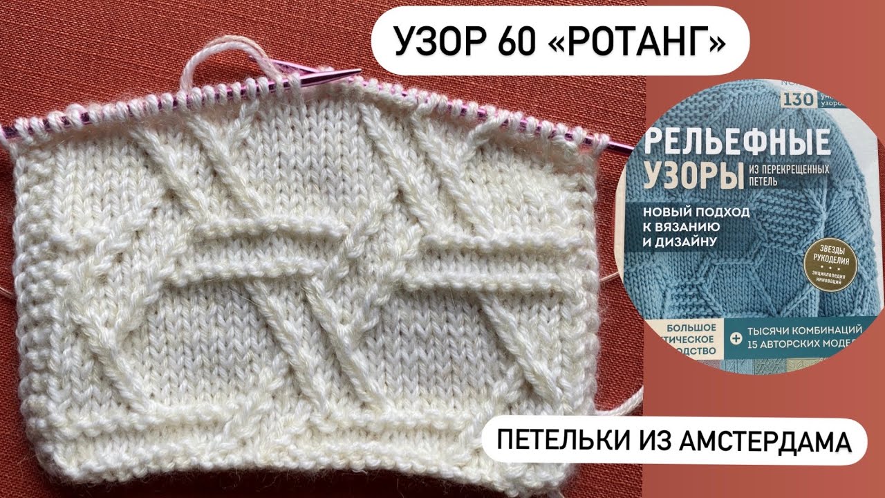 Рельефные узоры из перекрещенных петель,книга Норы Гоан. Узор 60 «Ротанг»