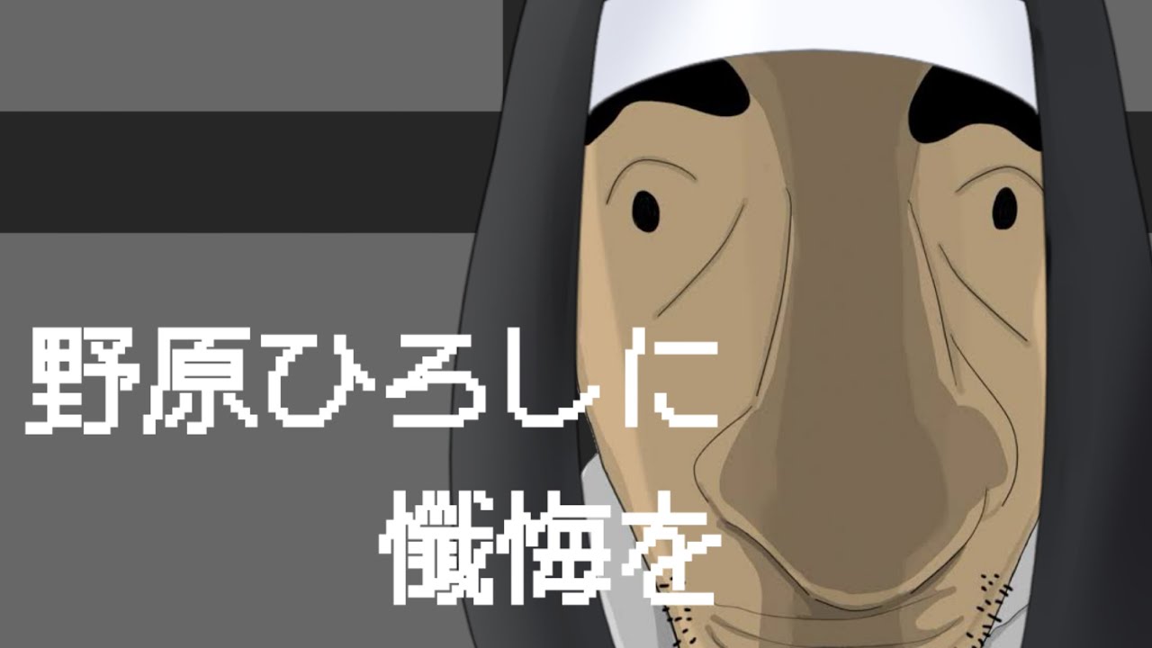 みさえ、罪を懺悔なさい。