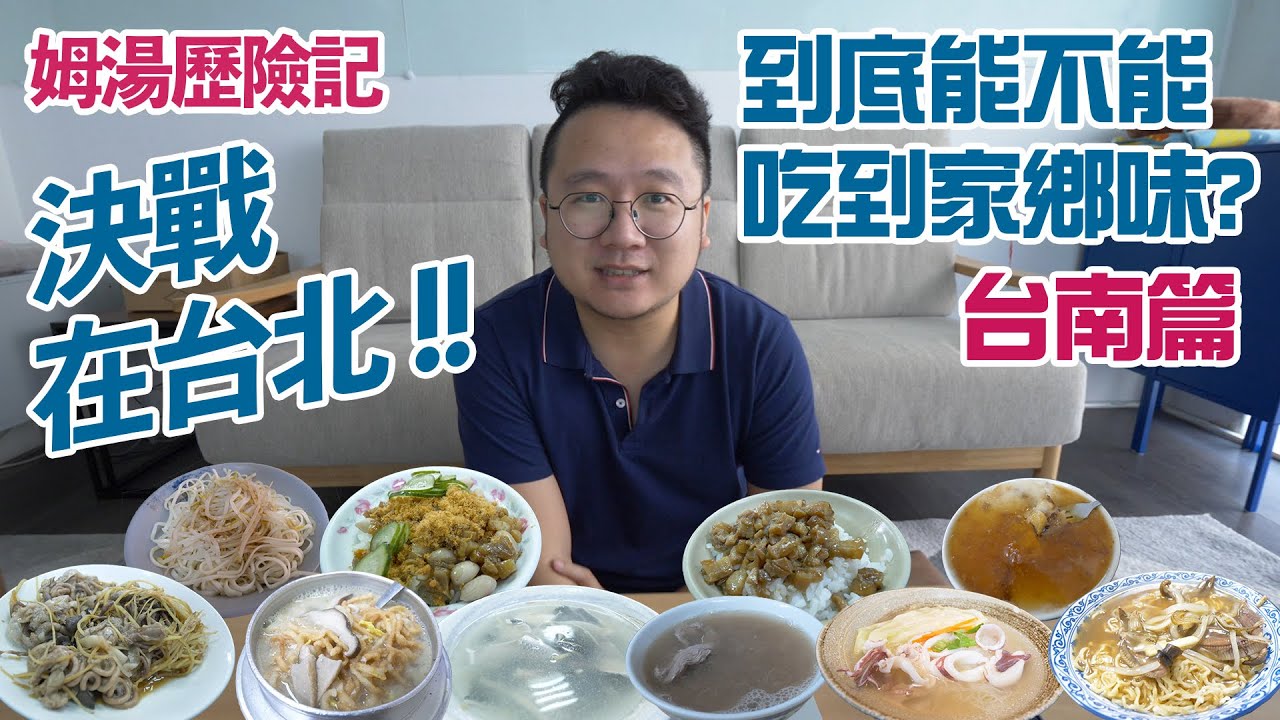 決戰 ! 在台北到底能不能吃到家鄉味 ?? 結果真的意想不到  - 台南篇