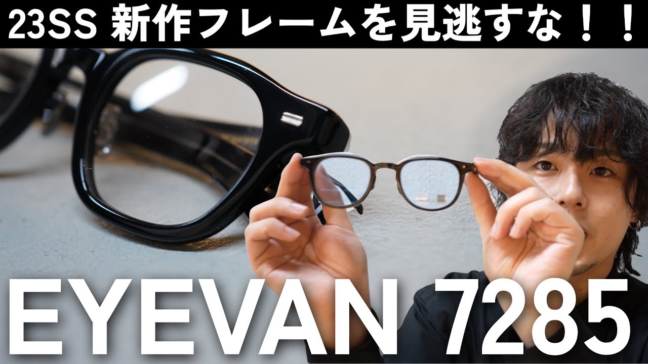【最新EYEVAN 7285】ミニマムで洗練された最新フレーム厳選しました。【23SS】