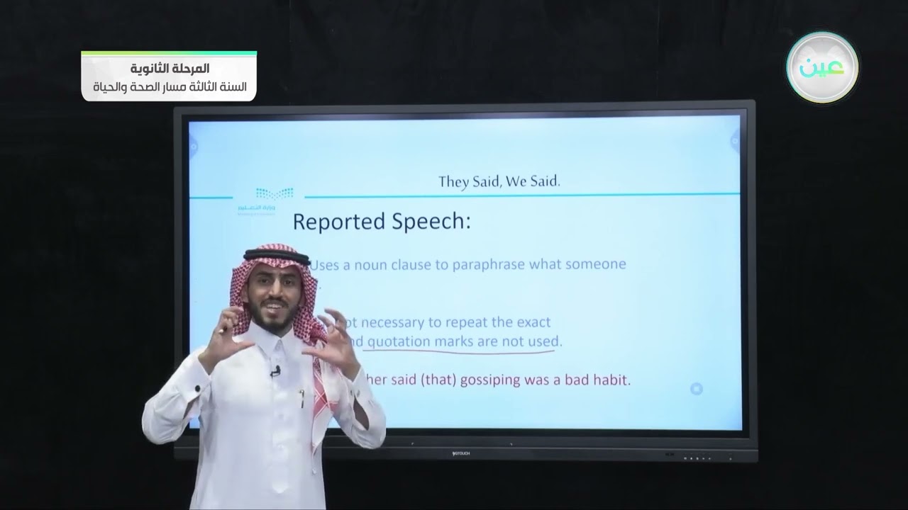 They said, we said / Grammar - اللغة الإنجليزية 3 (3-3) - المرحلة الثانوية