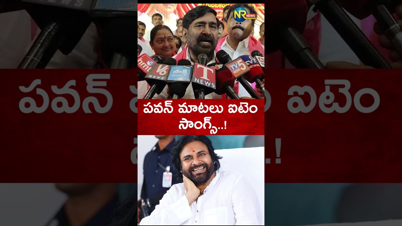 పవన్ మాటలు ఐటెం సాంగ్స్  ! #jagadishreddy #pawankalyan #janasena #brs #telanganapolitics #nrnews