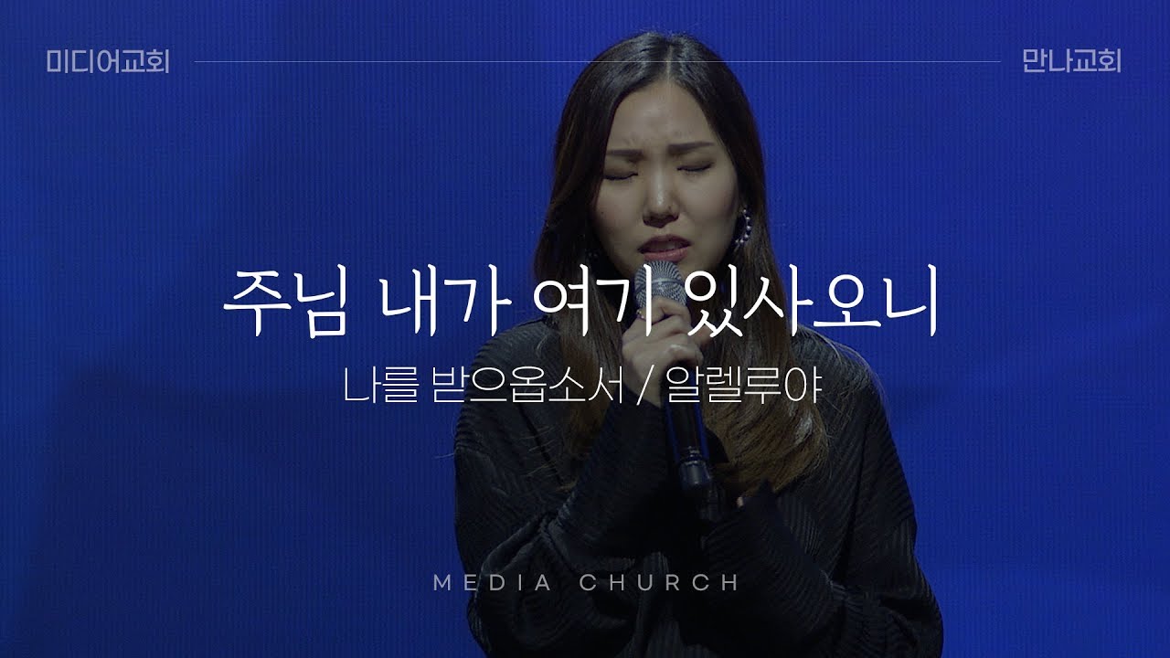 주님 내가 여기 있사오니 (나를 받으옵소서) - 만나교회