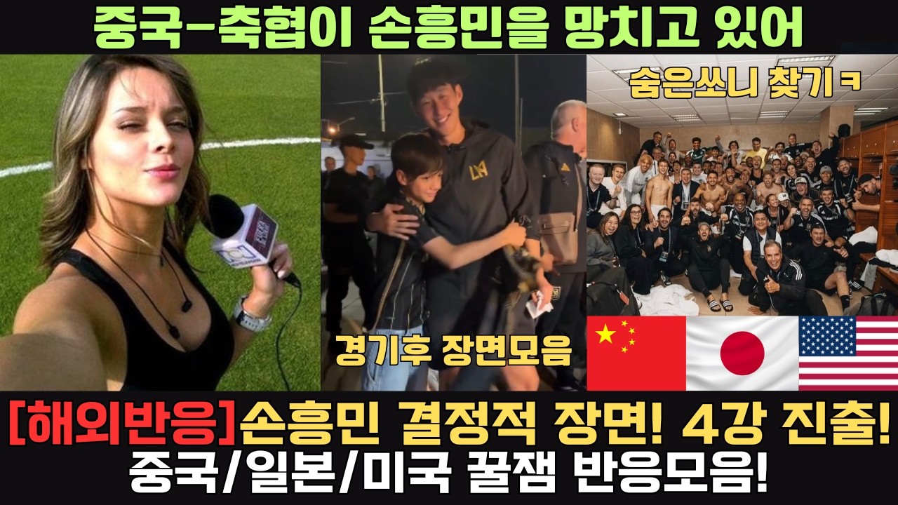 [해외반응] 손흥민 결정적 PK 장면! 챔스 4강 진출! 중국/일본/미국 꿀잼 반응모음! 경기후 장면 모음!