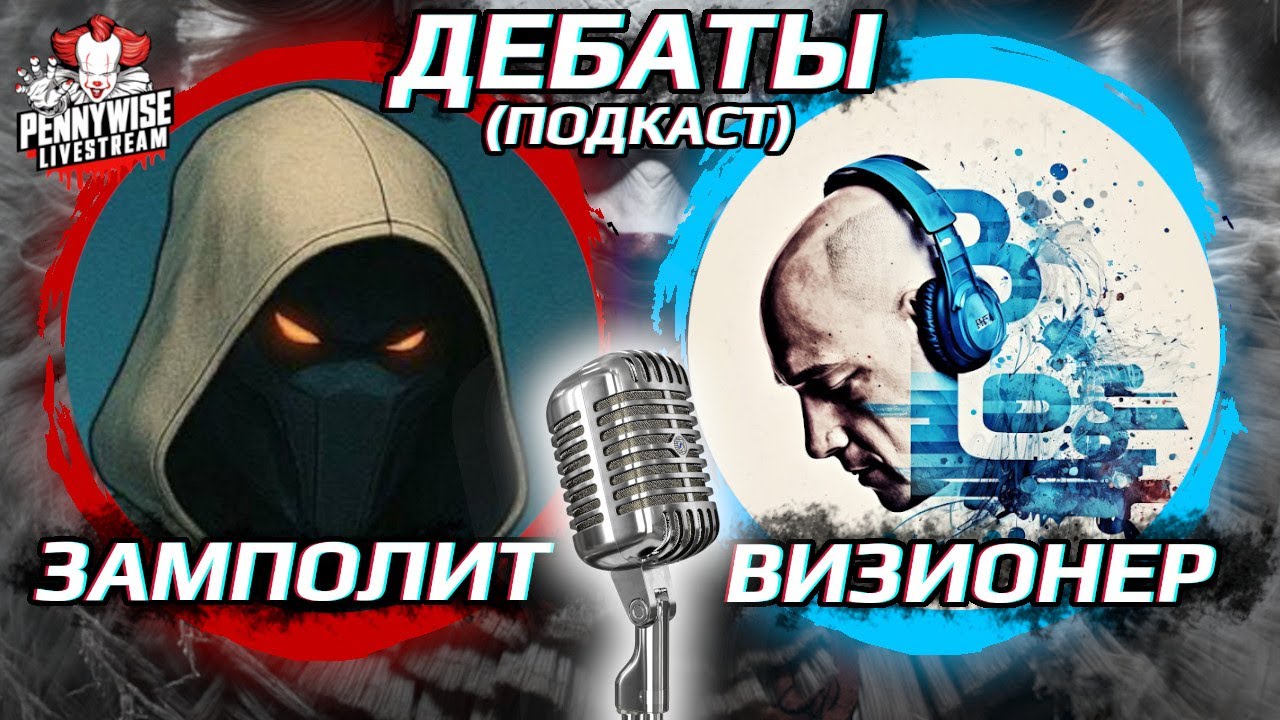 🎈 ДЕБАТЫ: ВИЗИОНЕР, ЗАМПОЛИТ