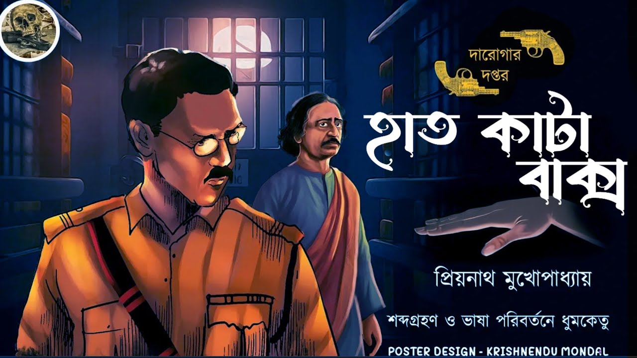 হাত কাটা বাক্স // দারোগা প্রিয়না // Darogar Daptar // Priyonath Mukhopadhyay // Sunday Suspense