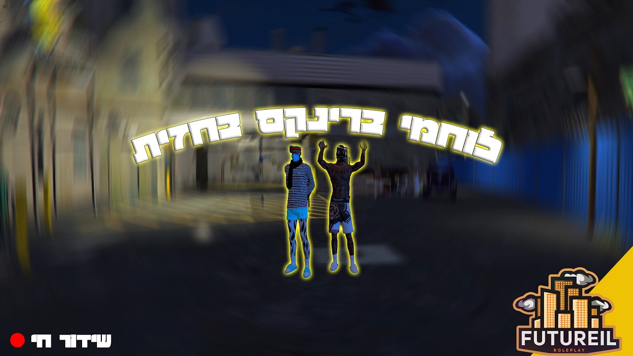 לייב ארפי ברינקס שולטים !!! | שודים ושטחים | #futureil