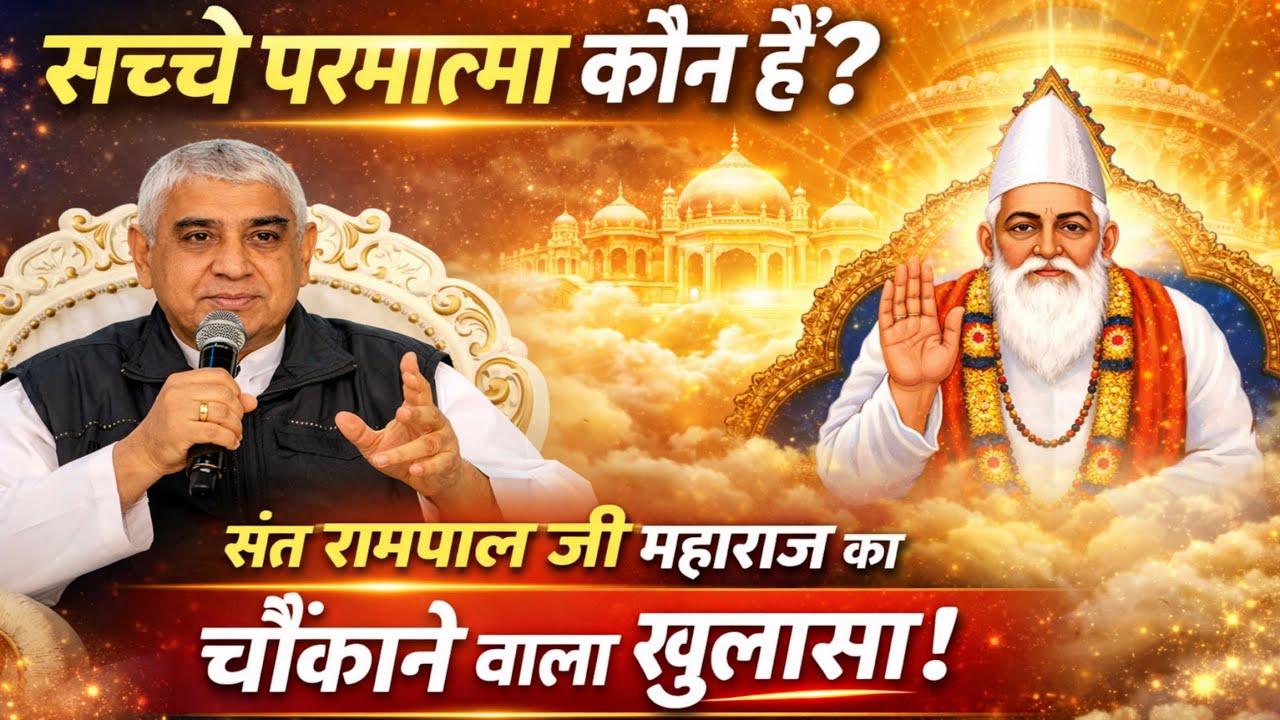 सच्चे परमात्मा कौन हैं? Sant Rampal Ji Maharaj Satsang Video !! Sant Kabir !! 