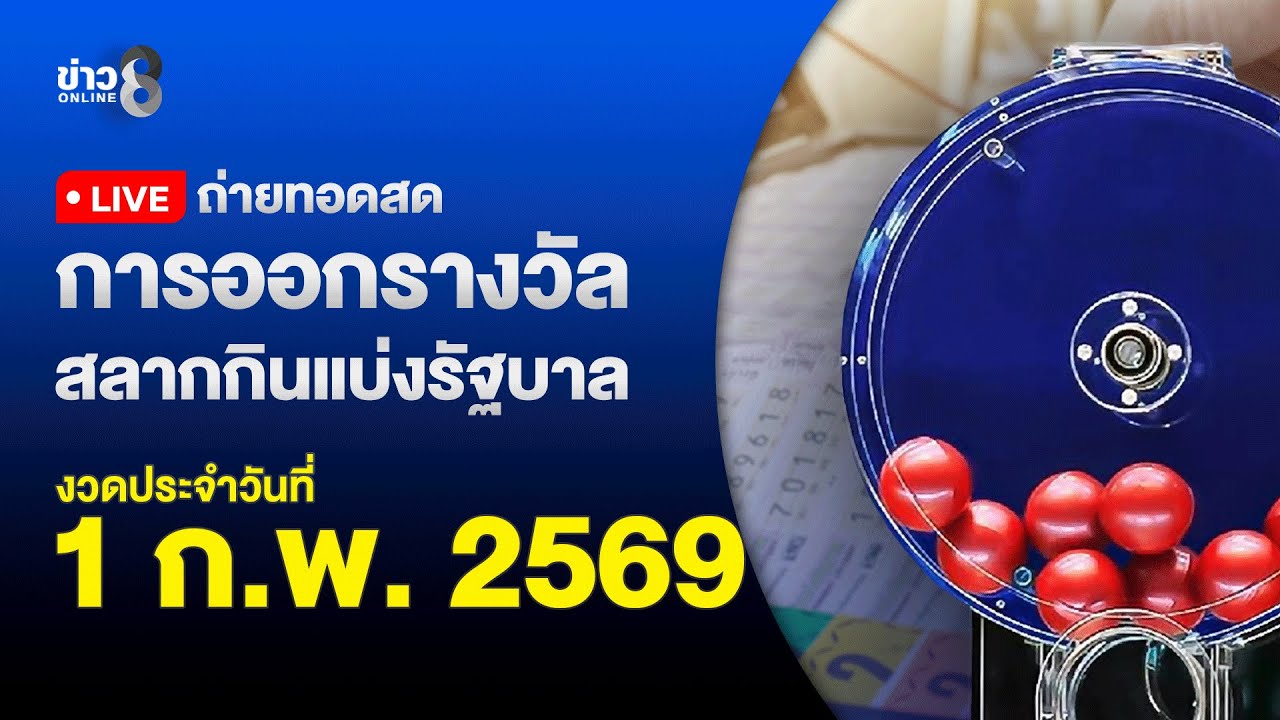🔴 Live ถ่ายทอดสดสลากกินแบ่งรัฐบาล หวยงวดวันที่ 1 กุมภาพันธ์ 2569 | ข่าวช่อง8