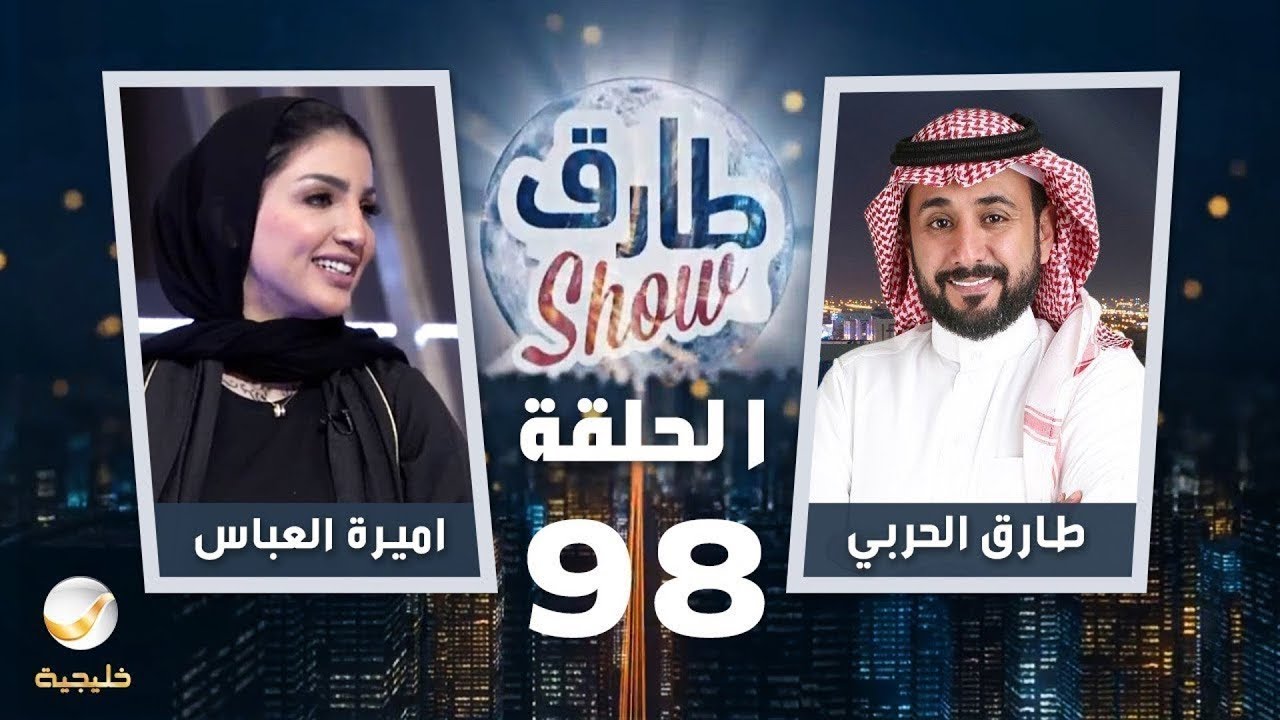 لقاء الإعلامية أميرة العباس في #طارق_شو على روتانا خليجية