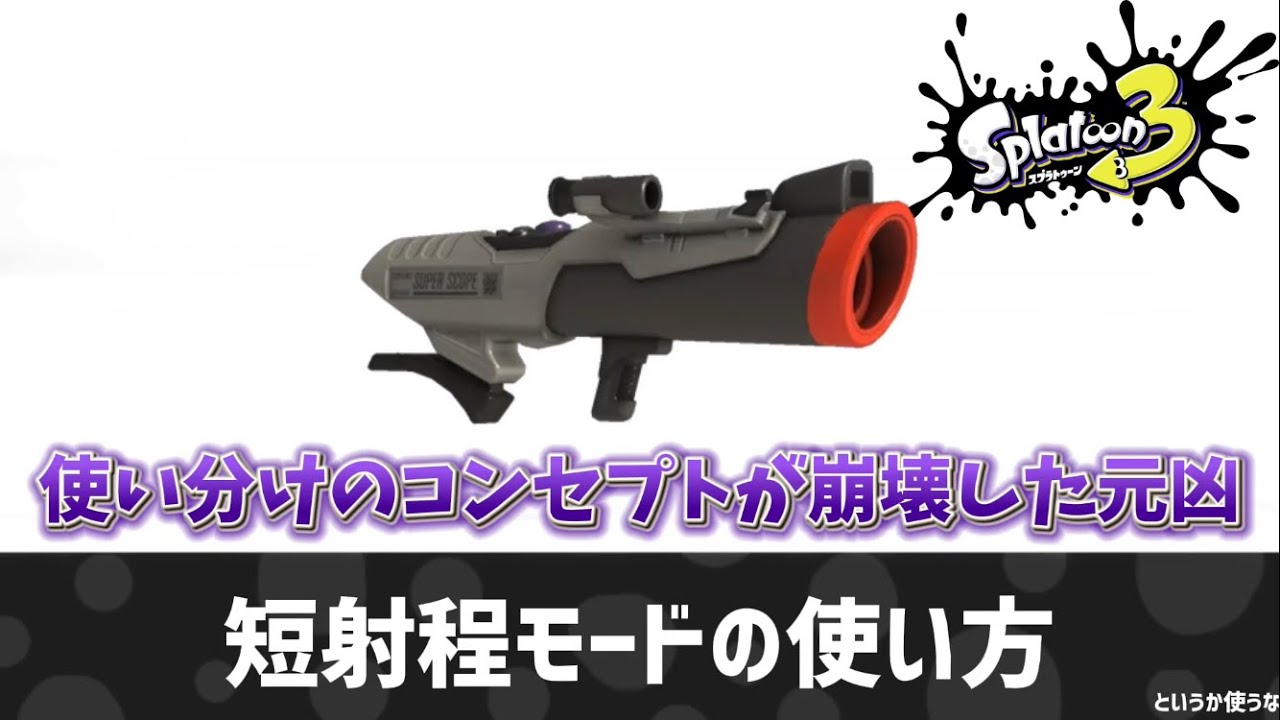 短射程モードの使い方【スプラトゥーン3】