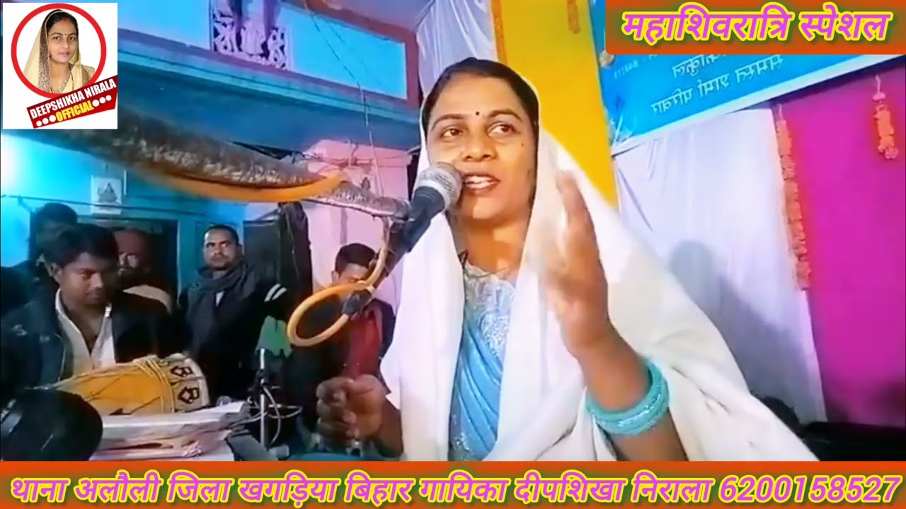 महाशिवरात्रि भजन ।। शिव शंकर हरे।। Mahashivratri special bhajan... दीपशिखा निराला 6200158527