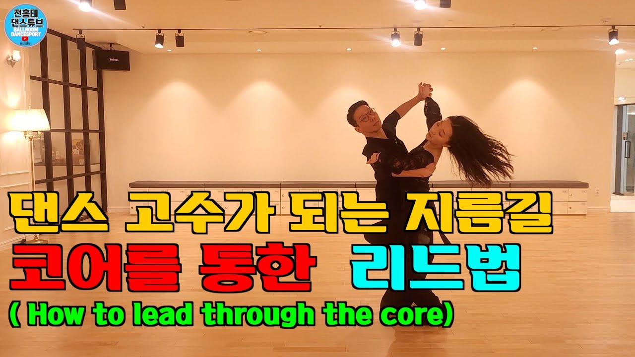 왈츠 고수가 되는 지름길 * 코어리드법*