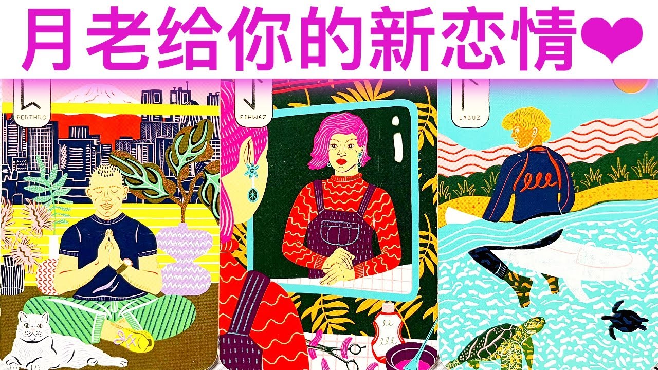 愛情占卜🔮 月老给你的新恋情🌈💖✨#占卜#愛情#塔羅牌