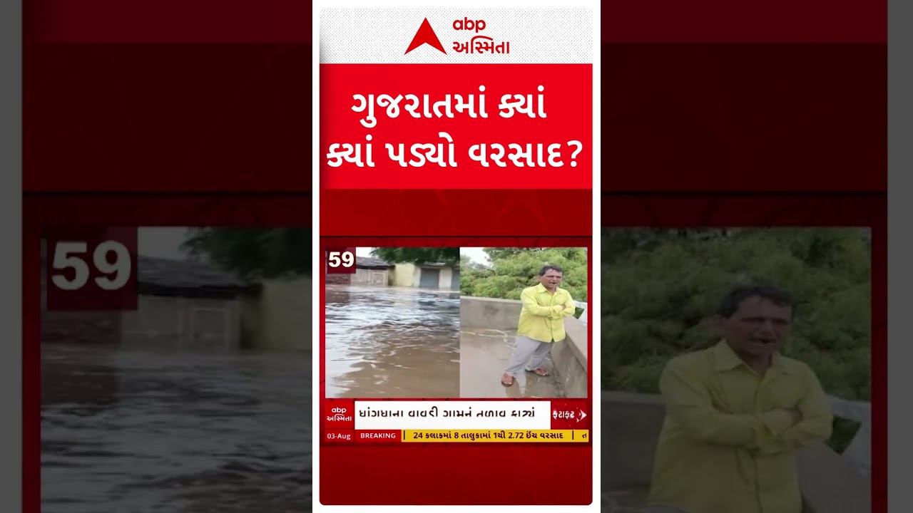 Gujarat Monsoon | ગુજરાતમાં ક્યાં ક્યાં પડ્યો વરસાદ? | ABP Asmita
