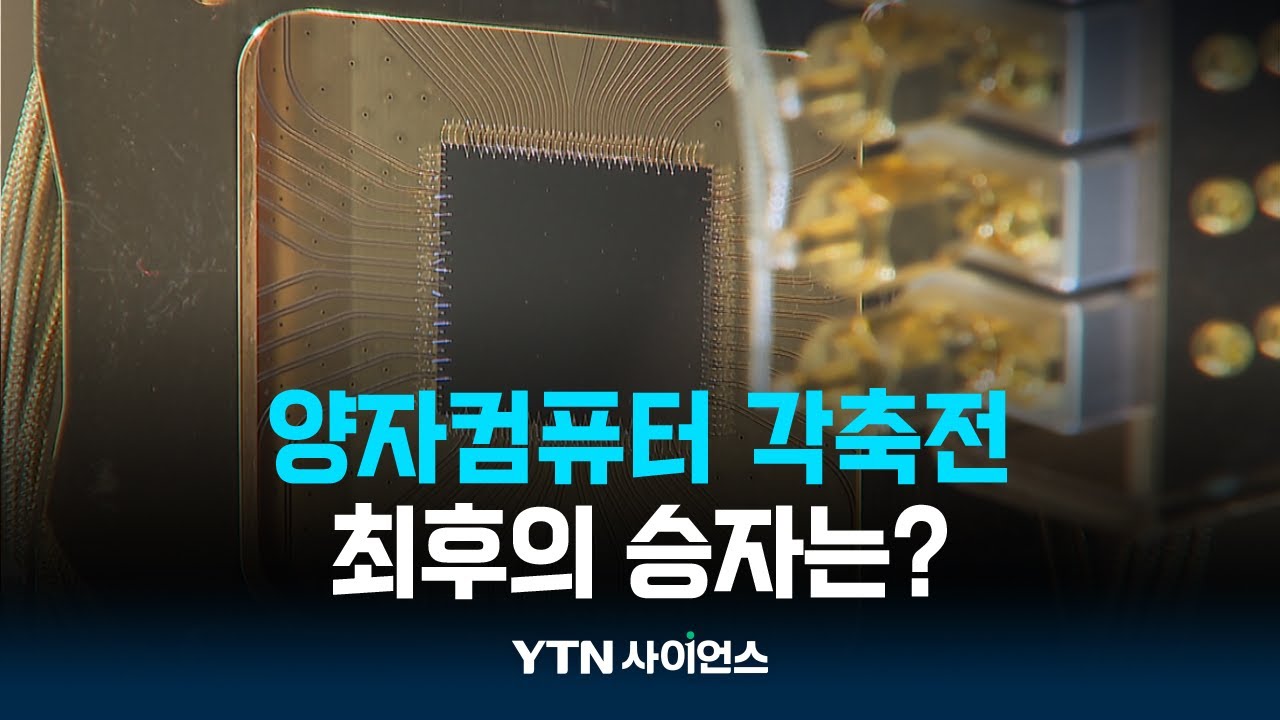 양자컴퓨터 춘추전국시대...초전도&middot;이온트랩&middot;중성원자 | 과학뉴스 24.07.01