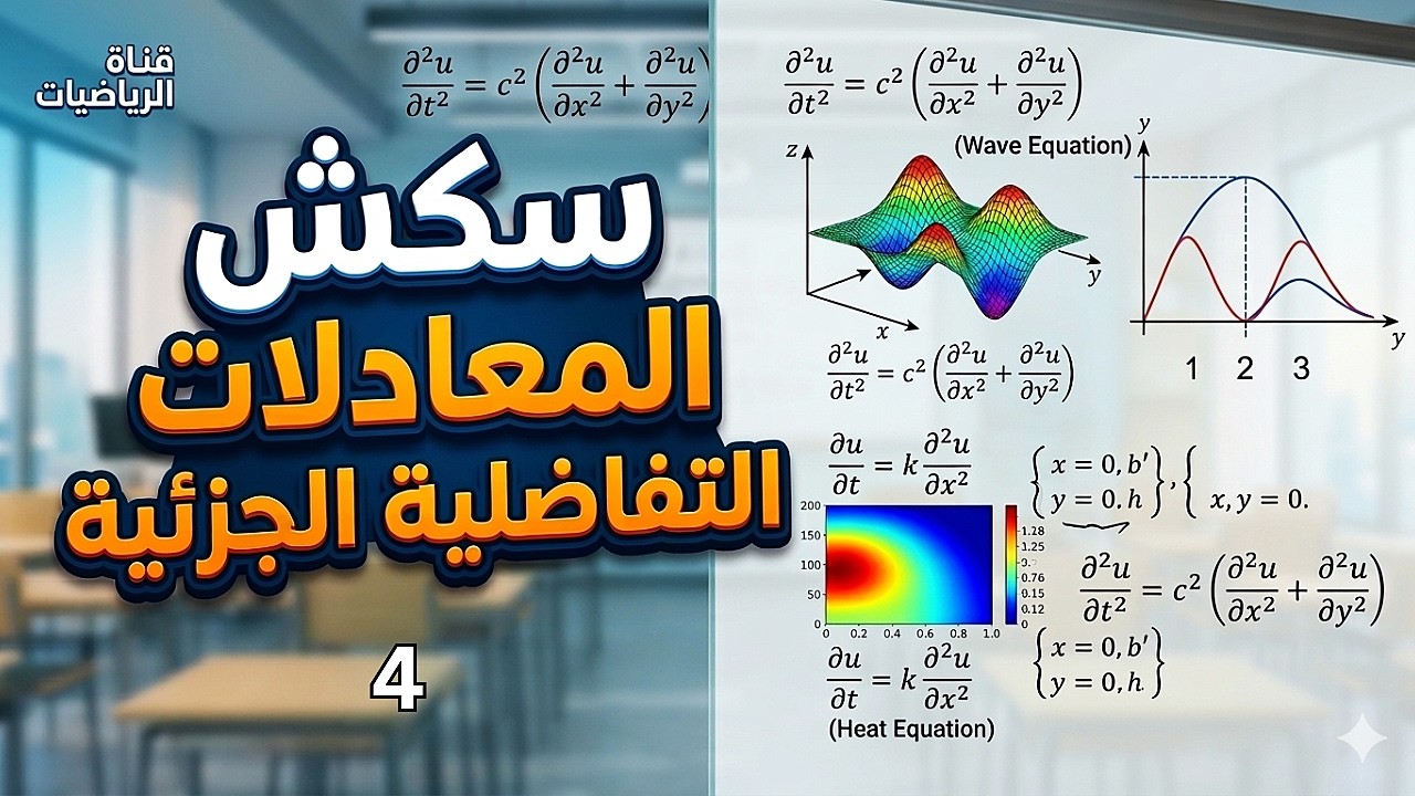 سكشن (4) - معادلات تفاضليه جزئيه