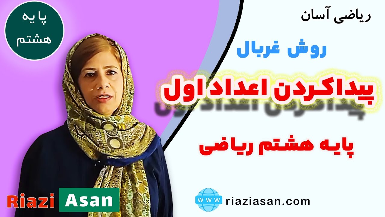 پیدا کردن اعداد اول، روش غربال | ریاضی پایه هشتم
