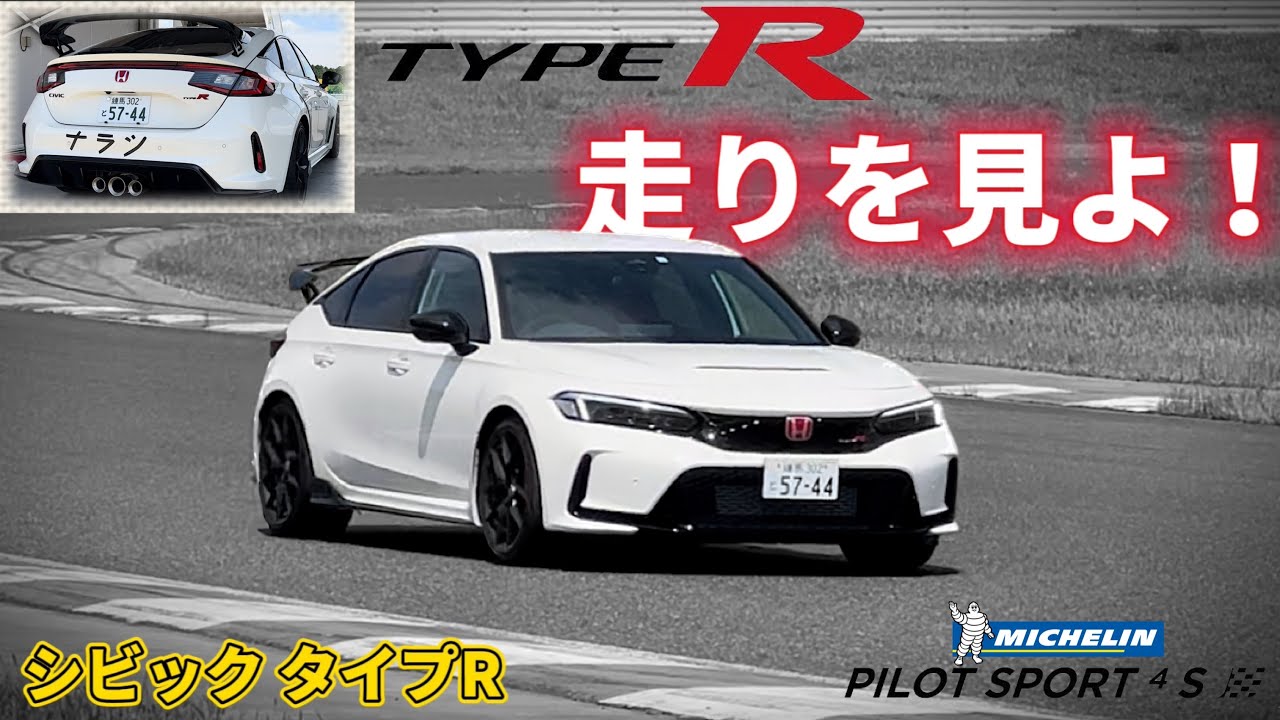 【納車】ならし運転のつもりが…フルアタック走行！新型シビックタイプRで袖ヶ浦を攻める！ニュルFF最速のマシンを体感。