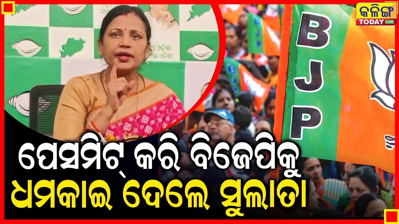 ପ୍ରେସମିଟରେ ସୁଲତା କହିଲେ ଏମିତି କିଛି ।। Kalinga Today Live ।