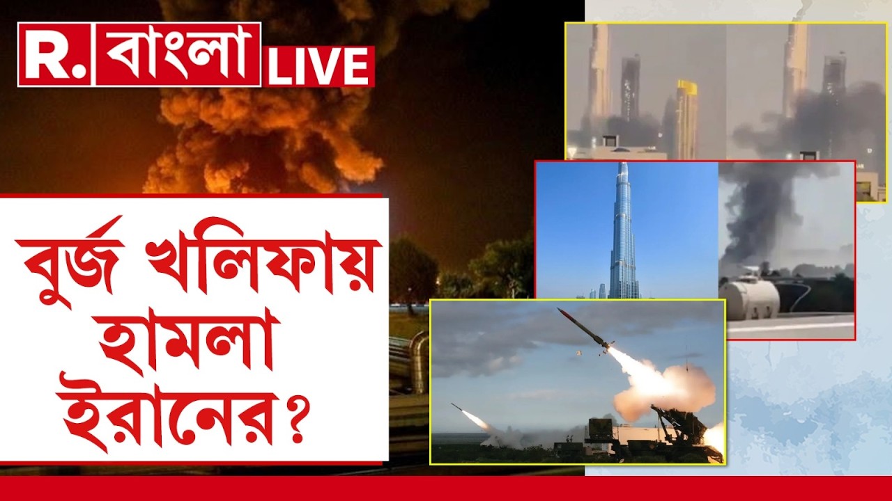 Dubai news Live Updates | বুর্জ খলিফার সাংঘাতিক ভিডিও ভাইরাল | Burj Khalifa | LIVE