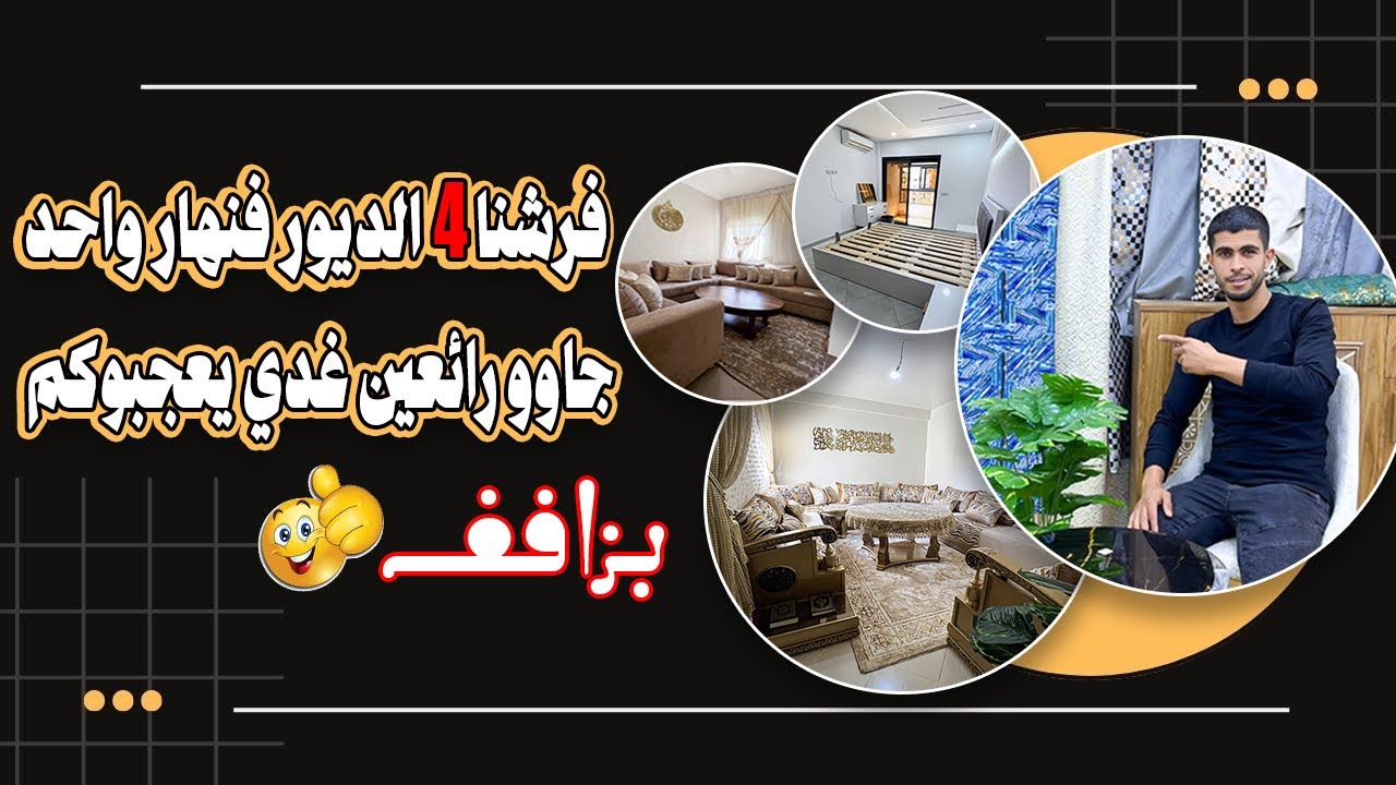 ✨فرشنا 4 الديور فنهار واحد متأكد غدي يعجبوكم بزاففف🥰👌🏻