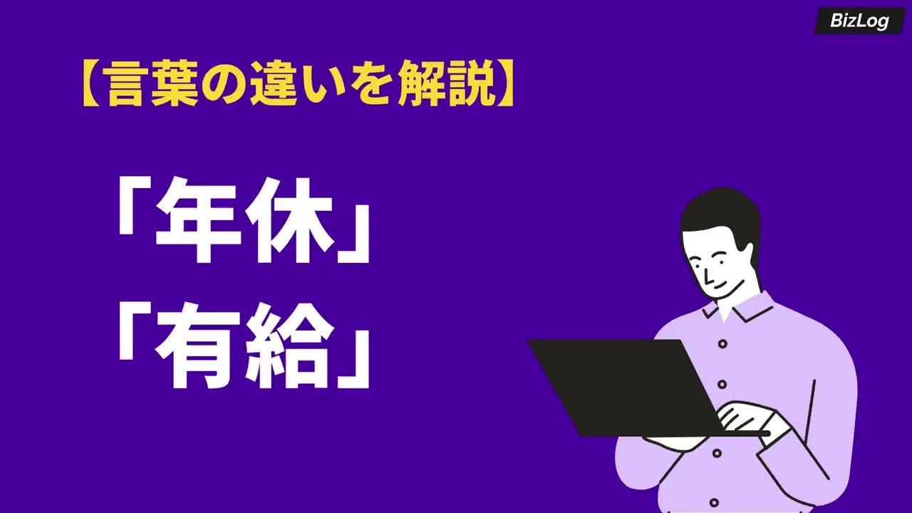 年休の意味とは？有給との違いや取得条件・消化理由も解説｜BizLog