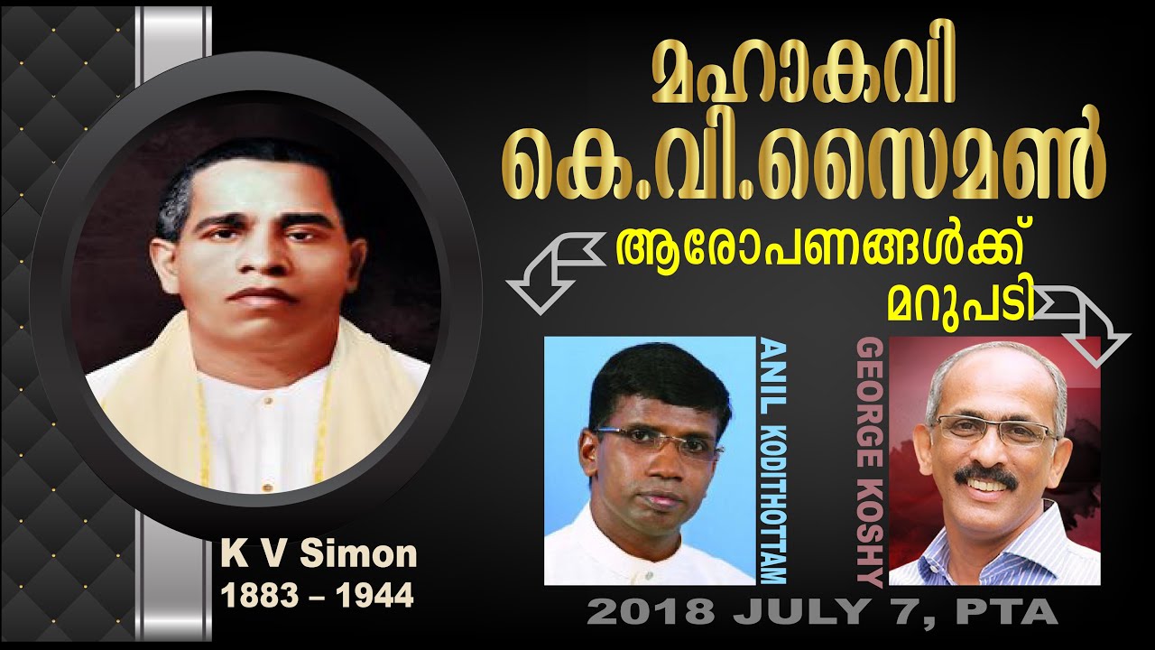 പണ്ഡിതനായ മഹാകവി കെ.വി.സൈമൺ | George Koshy