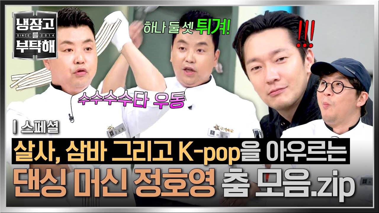 [스페셜] 춤에 왜 이리 진심이야💨 원곡을 잊게 만드는 퍼포먼스✨ 냉부 공식 댄스 요정 정호영의 춤 모음🕺 | 냉장고를 부탁해 | JTBC 251214 방송