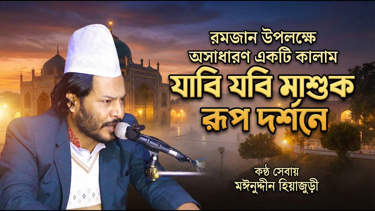 রমজান উপলক্ষে অসাধারণ একটি কালাম || যাবি যদি মাশুক রুপ দর্শনে || মঈনুদ্দীন হিয়াজুড়ী ||