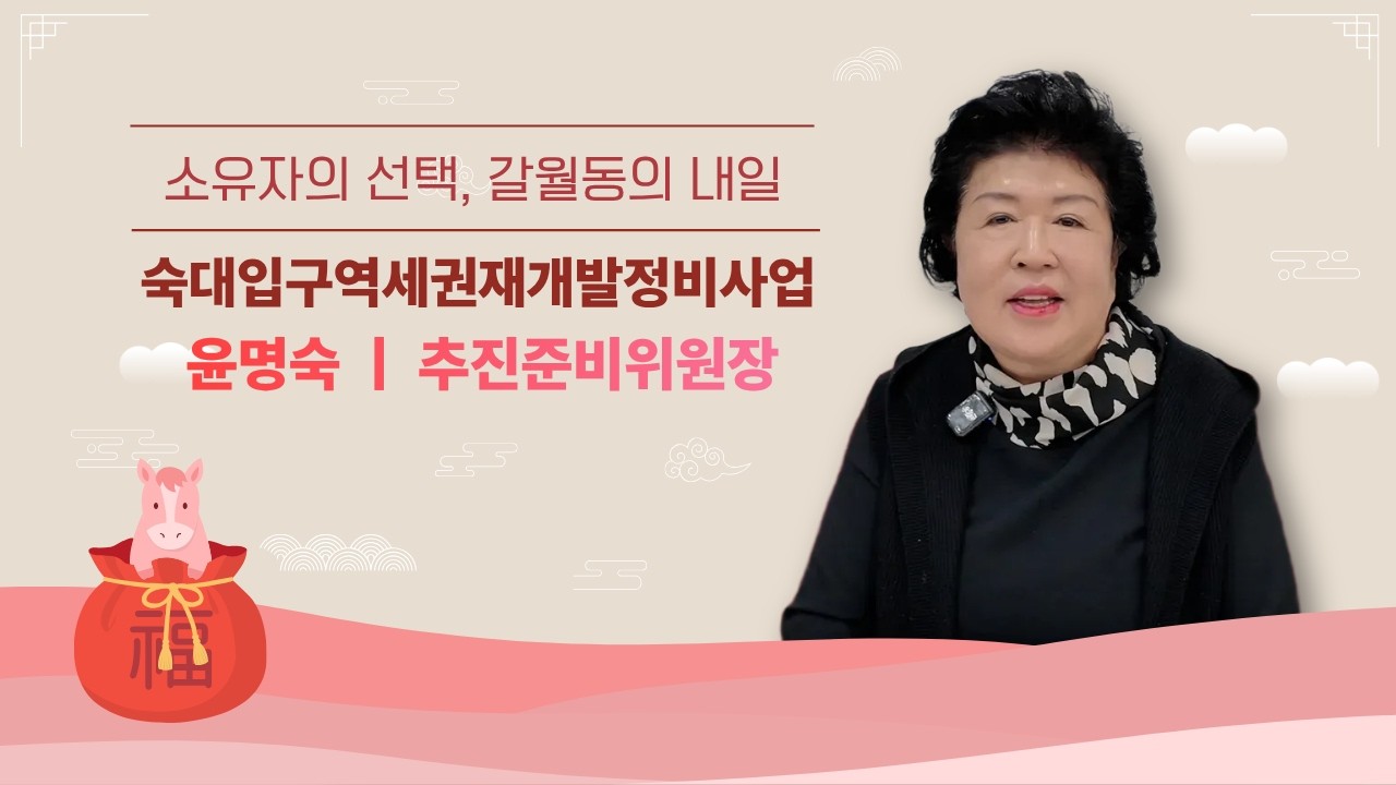 소유자의 선택, 갈월동의 내일 | 왜 우리 구역은 역세권 재개발이 정답일까?