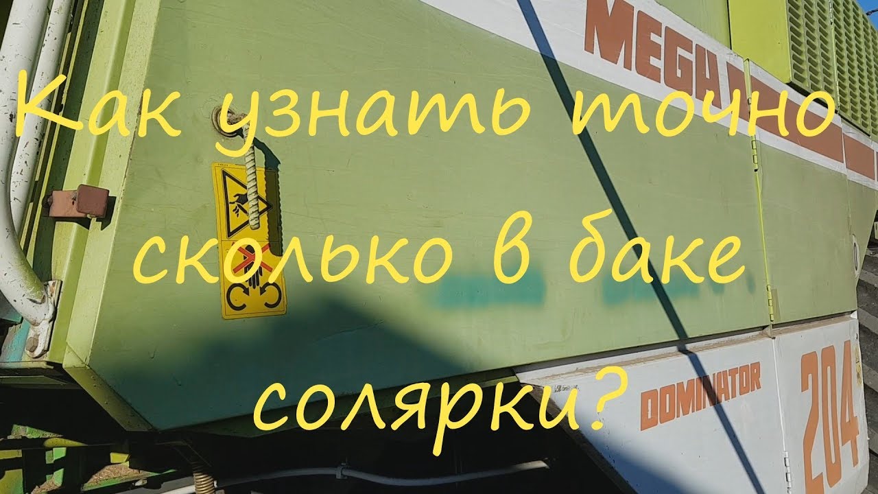 Лайфхак. Уровень топлива. Claas Mega.