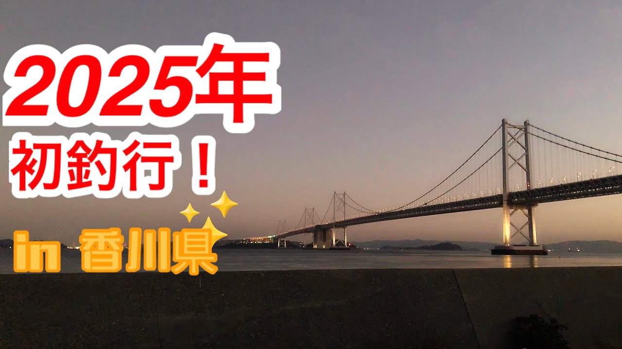 ショアジギングで青物を釣りたい！in 香川県坂出市