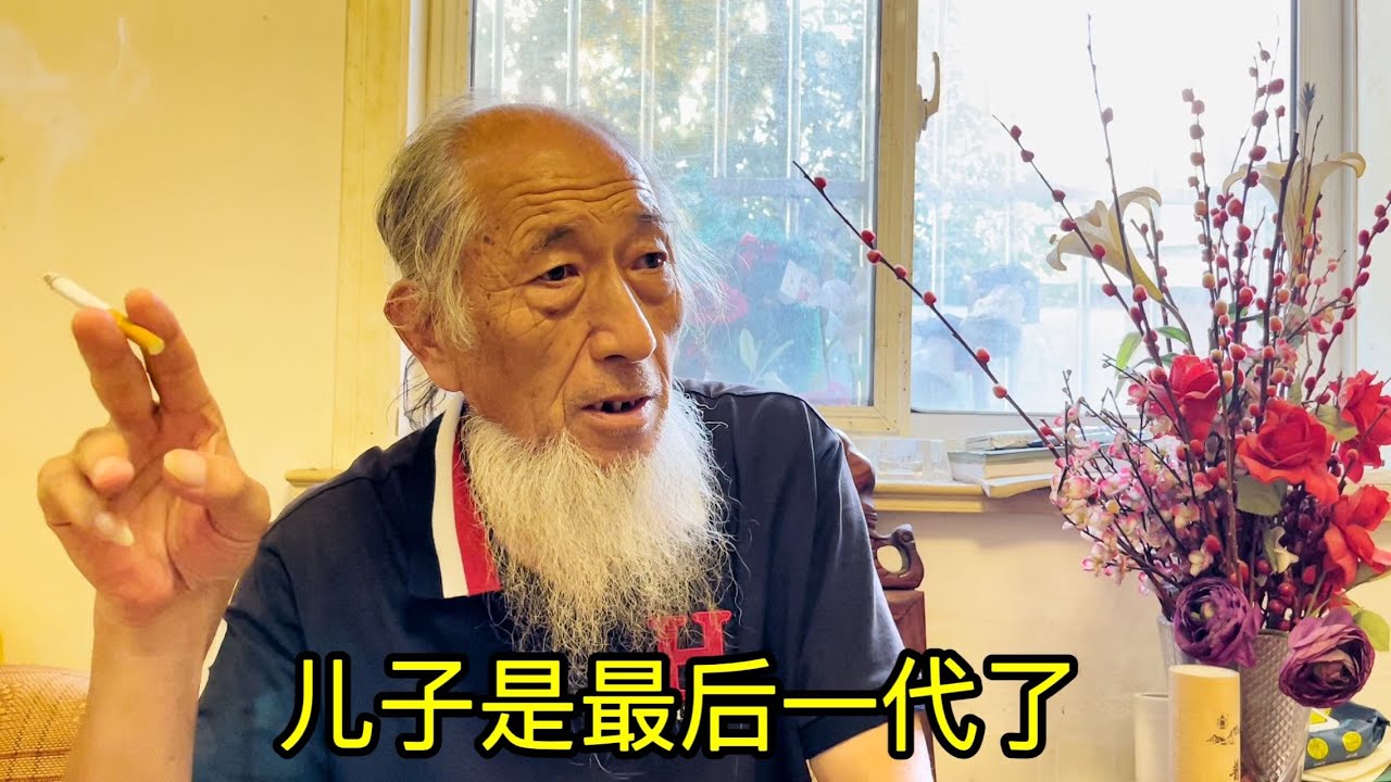 我儿子是最后一代了，上海78岁老爷子赞成儿子做丁克