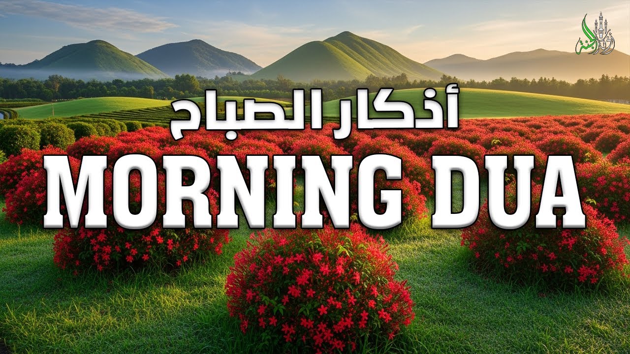 Morning Adhkar (أذكار الصباح) Daily Supplications for Barakah & Inner Tranquility |alaa_aqel