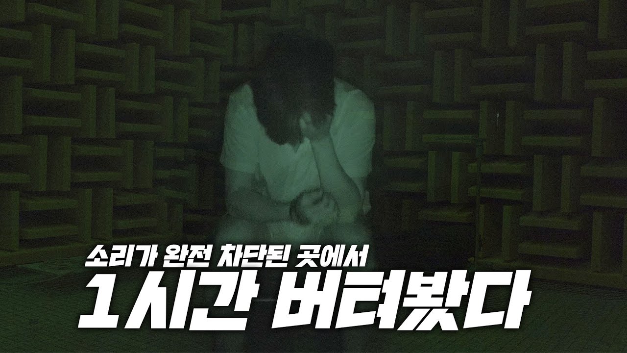 빛도 소리도 없는 완전한 암흑의 공간.. 사람이 버텨낼 수 있을까? (심장 주의)