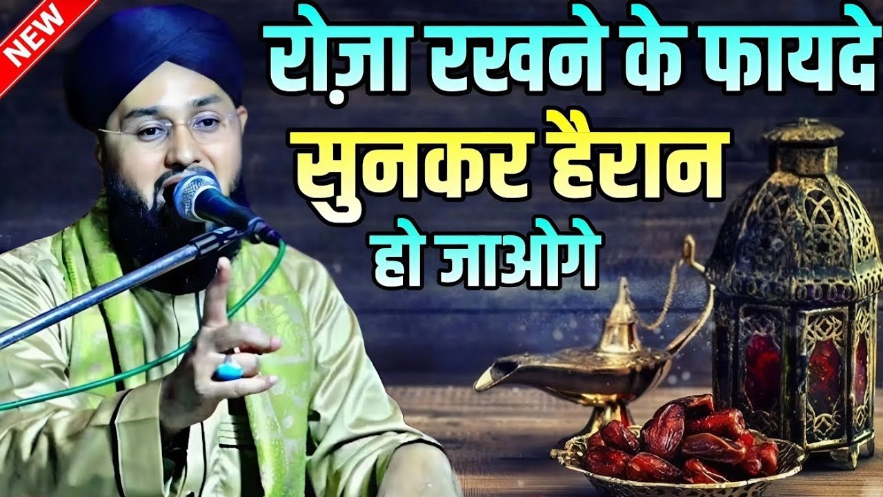 Roza rakhne ke kitne fayde hain sunkar hairan ho jaaoge || Molana Imtiyaz Barkati Ki Taqreer 
