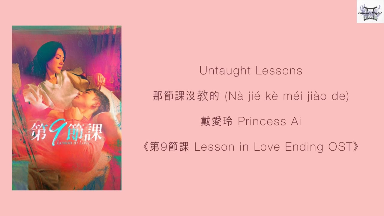 Untaught Lessons 那節課沒教的 (N&agrave; ji&eacute; k&egrave; m&eacute;i ji&agrave;o de) - 戴愛玲 Princess Ai 《第9節課 Lesson in Love Ending OST》